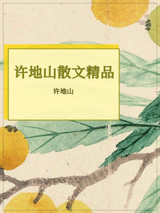 Title details for 许地山散文精品 by 许地山 - Available